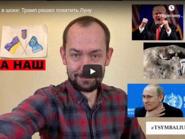 Путин в шоке: Трамп решил похитить Луну