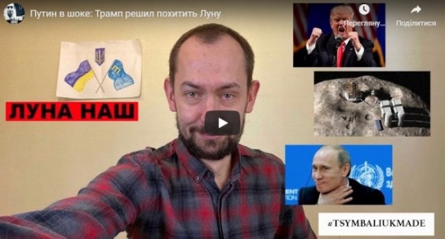 Путин в шоке: Трамп решил похитить Луну