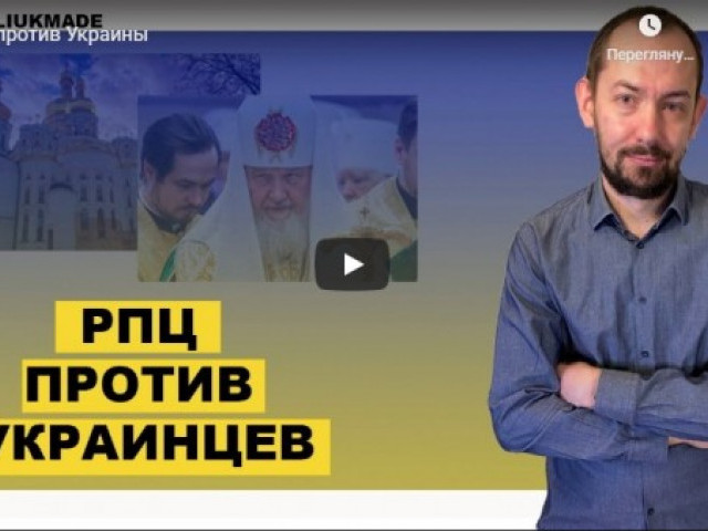РПЦ против Украины