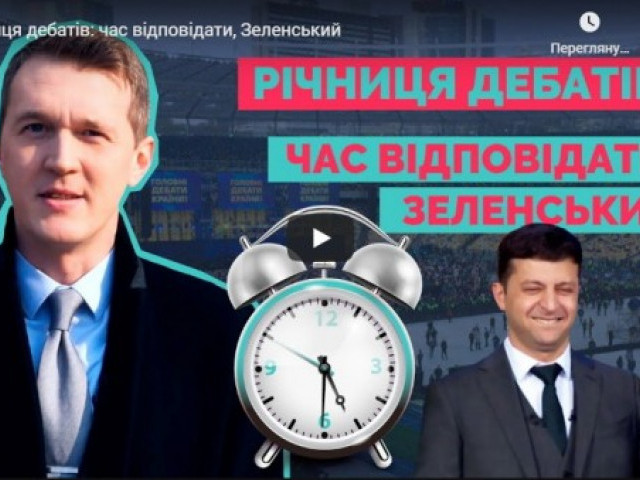 Річниця дебатів: час відповідати, Зеленський