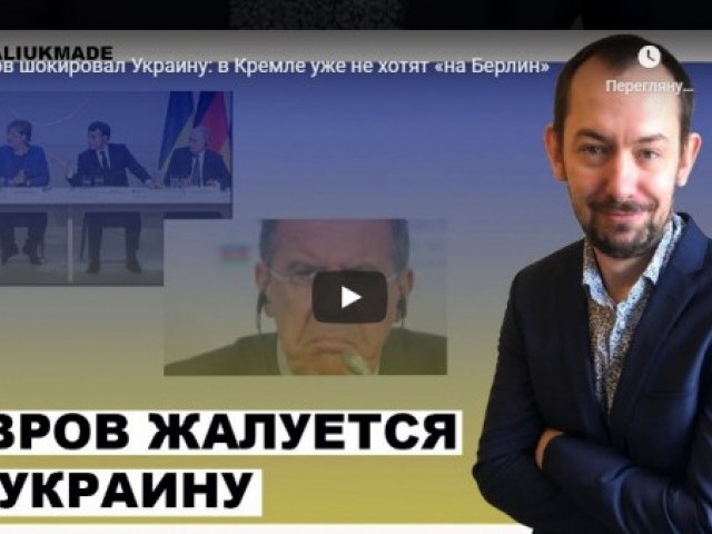 Лавров шокировал Украину: в Кремле уже не хотят «на Берлин»