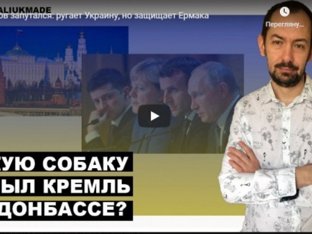 Лавров запутался: ругает Украину, но защищает Ермака