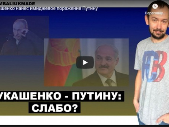 Лукашенко нанёс имиджевое поражение Путину