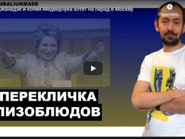 Бурджанадзе и копия Медведчука хотят на парад в Москву