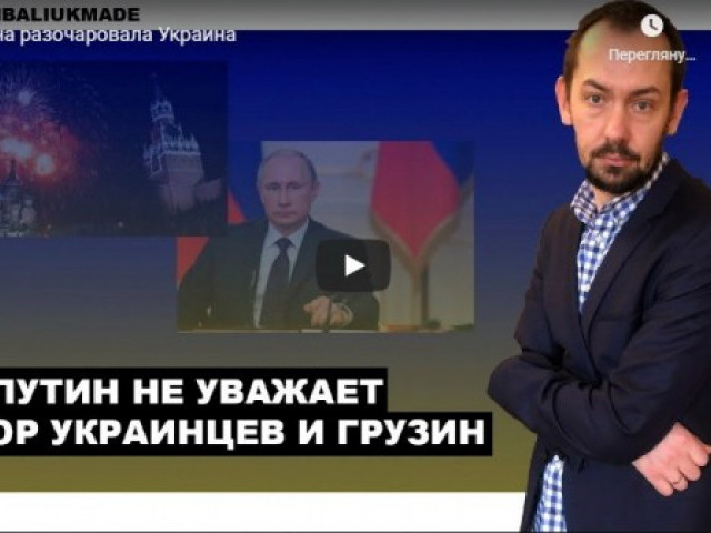 Путина разочаровала Украина