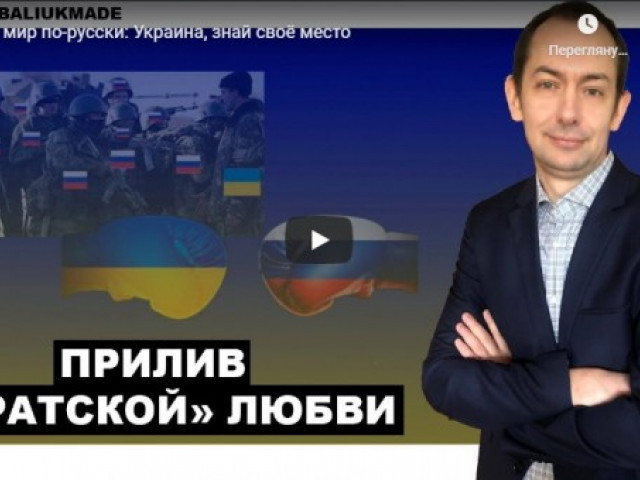 Миру мир по-русски: Украина, знай своё место