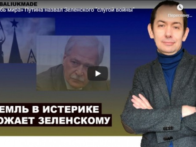 «Голубь мира» Путина назвал Зеленского "слугой войны"