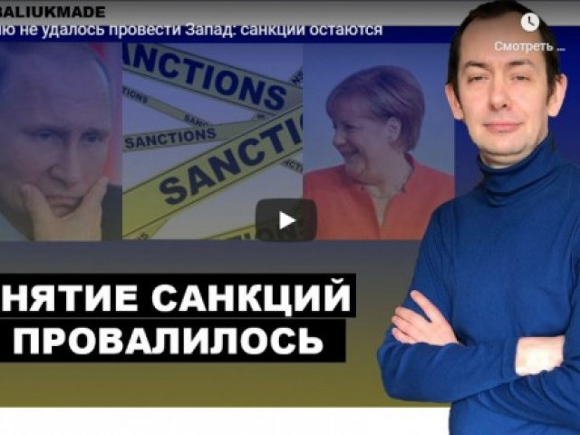 Кремлю не удалось провести Запад: санкции остаются