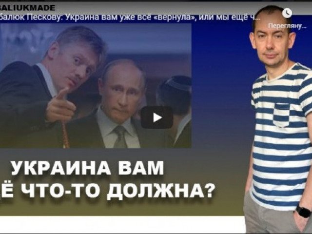 Цимбалюк Пескову: Украина вам уже всё «вернула», или мы ещё что-то «должны»?