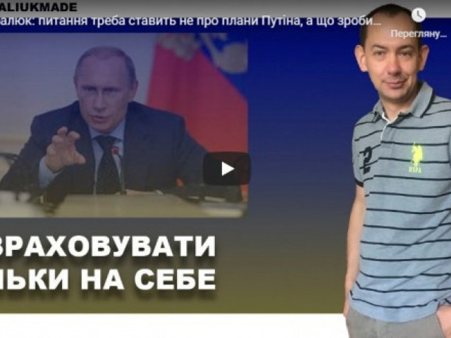 Цимбалюк: питання треба ставить не про плани Путіна, а що зробили ми, щоб в нього нічого не вийшло