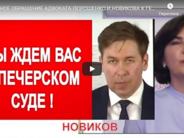 СРОЧНОЕ ОБРАЩЕНИЕ АДВОКАТА ПОРОШЕНКО И.НОВИКОВА К ГЕНПРОКУРОРУ ВЕНЕДИКТОВОЙ