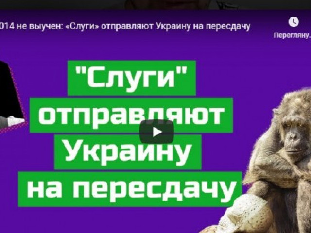 Урок 2014 не выучен: «Слуги» отправляют Украину на пересдачу