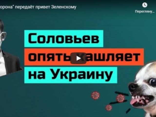 "Та сторона" передаёт привет Зеленскому