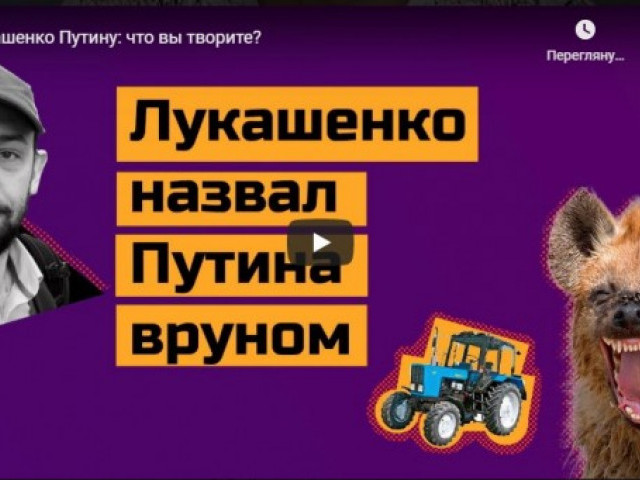 Лукашенко Путину: что вы творите?