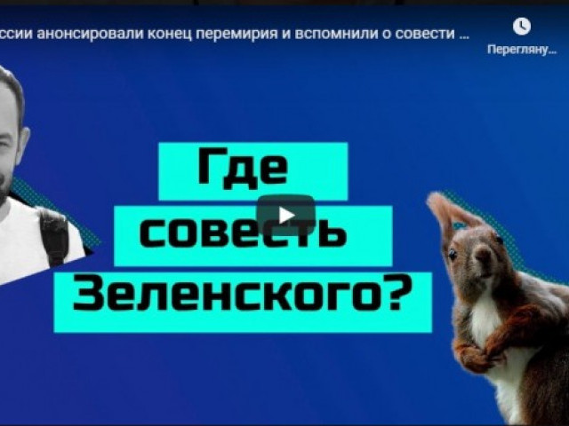 В России анонсировали конец перемирия и вспомнили о совести Зеленского