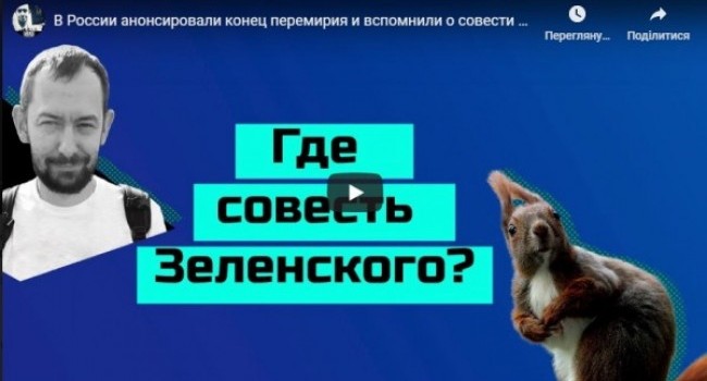 В России анонсировали конец перемирия и вспомнили о совести Зеленского