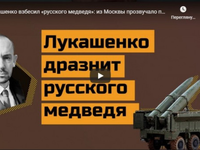 Лукашенко взбесил «русского медведя»: из Москвы прозвучало последние предупреждение