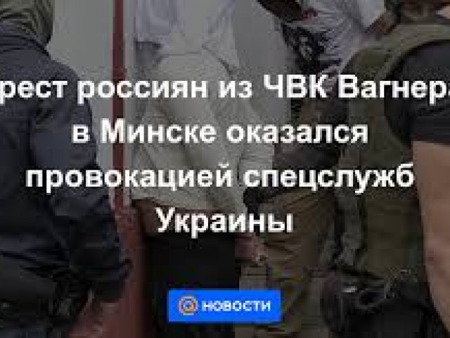 Вести.вРУт - Арест россиян в Минске оказался провокацией спецслужб Украины