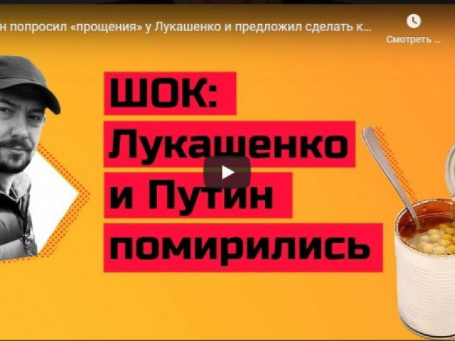 Путин попросил «прощения» у Лукашенко и предложил сделать крайним Украину