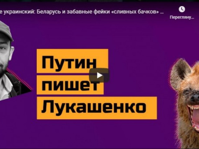 Учите украинский: Беларусь и забавные фейки «сливных бачков» об Украине