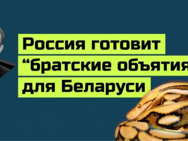 Кремль не теряет надежду удушить Лукашенко в братских объятиях