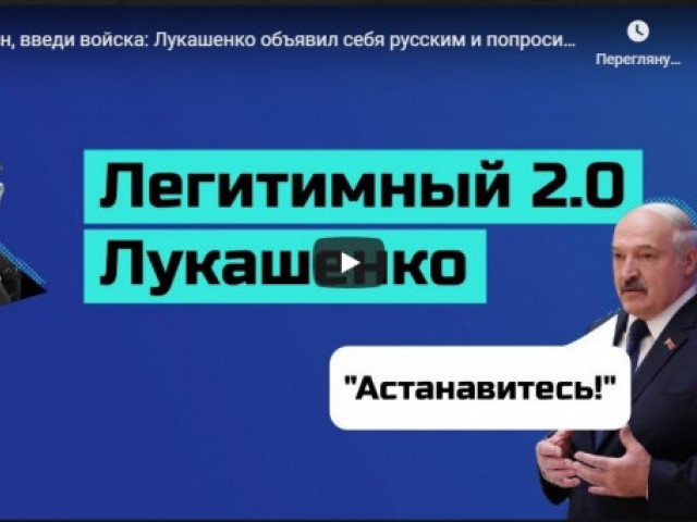 Путин, введи войска: Лукашенко объявил себя русским и попросил защитить его от белорусов