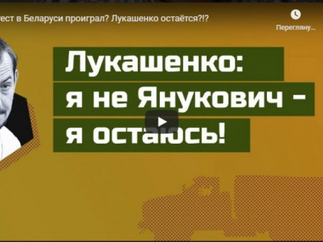 Протест в Беларуси проиграл? Лукашенко остаётся?!?