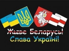 Кремль определился: Слава Украине = Жыве Беларусь