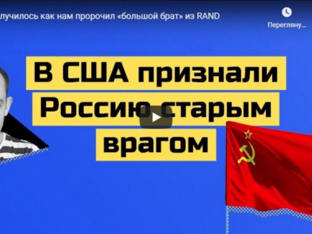 Всё случилось как нам пророчил «большой брат» из RAND