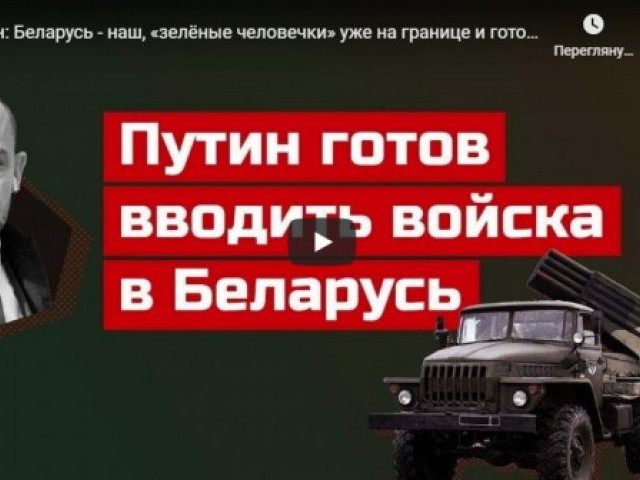 Путин: Беларусь - наш, «зелёные человечки» уже на границе и готовы к броску