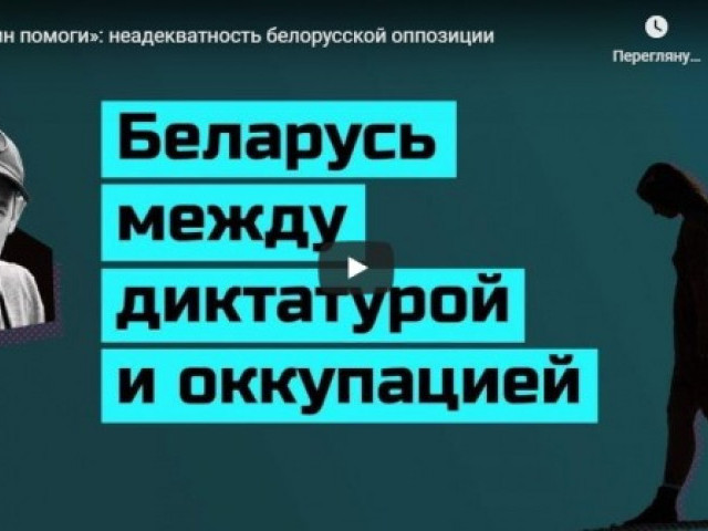 «Путин помоги»: неадекватность белорусской оппозиции