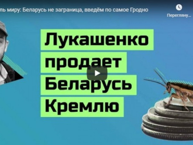 Кремль миру: Беларусь не заграница, введём по самое Гродно