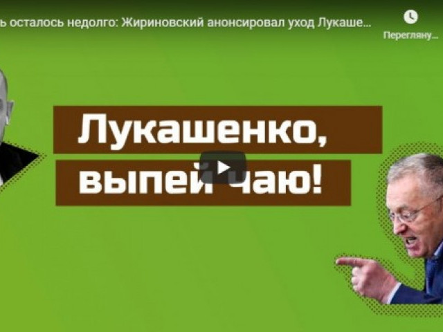 Ждать осталось недолго: Жириновский анонсировал уход Лукашенко