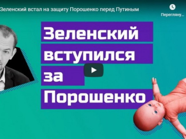 Шок: Зеленский встал на защиту Порошенко перед Путиным