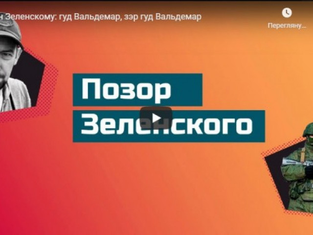 Путин Зеленскому: гуд Вальдемар, зэр гуд Вальдемар
