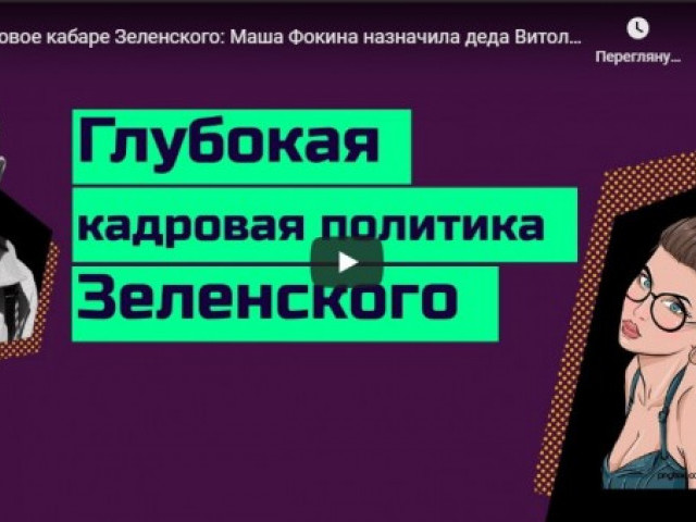 Кадровое кабаре Зеленского: Маша Фокина назначила деда Витольда в ТКГ