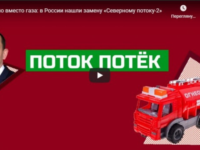 Г@вно вместо газа: в России нашли замену «Северному потоку-2»
