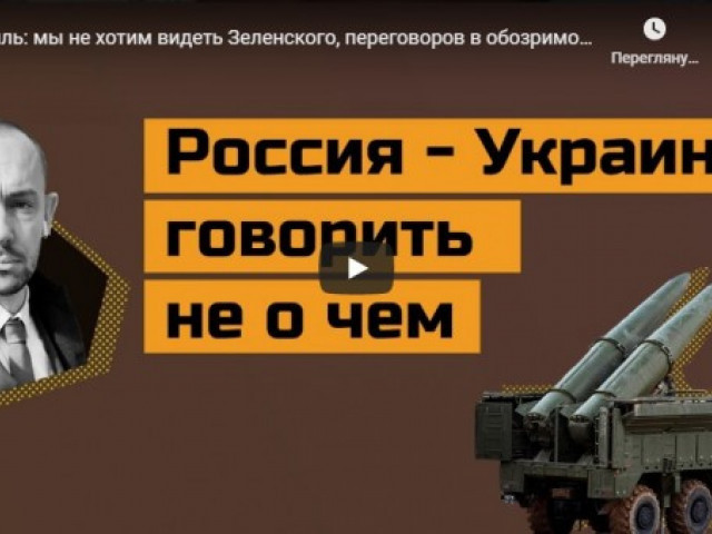 Кремль: мы не хотим видеть Зеленского, переговоров в обозримом будущем не будет