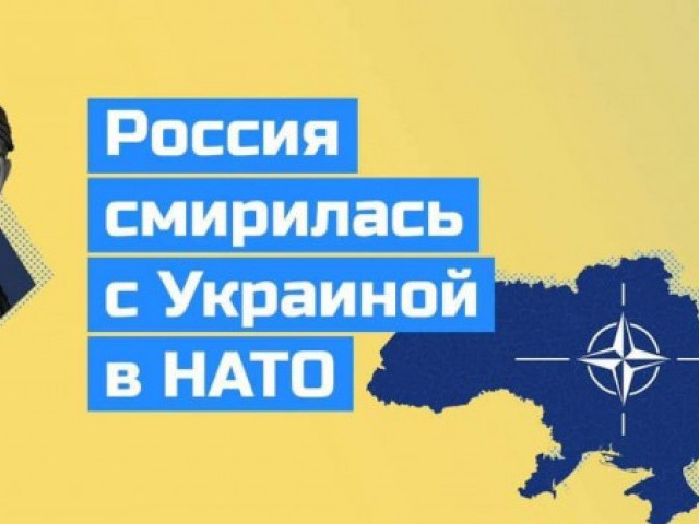 В России отпустили Украину в НАТО
