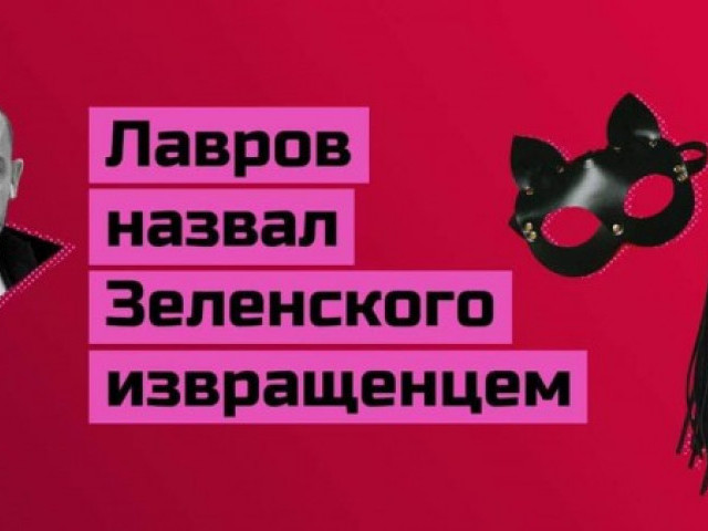 Великий дипломат Лавров назвал Зеленского, Кравчука и Кулебу извращенц@ми