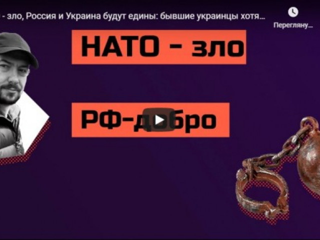 НАТО - зло, Россия и Украина будут едины: бывшие украинцы хотят в Киев на российских танках