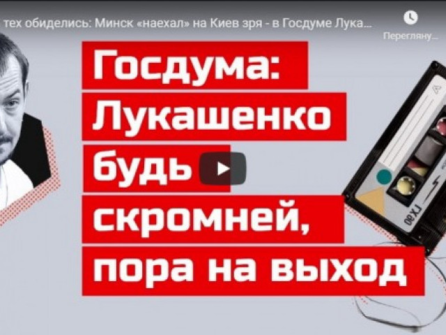 Не на тех обиделись: Минск «наехал» на Киев зря - в Госдуме Лукашенко указали на дверь