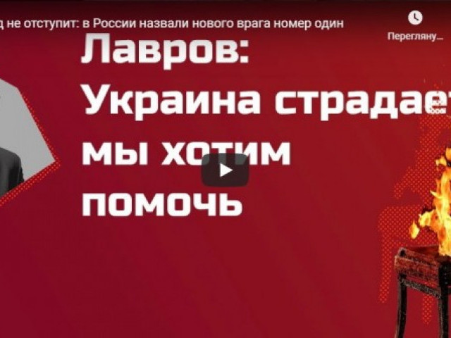 Запад не отступит: в России назвали нового врага номер один