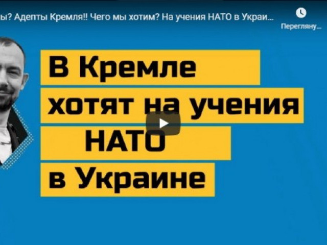 Кто мы? Адепты Кремля!! Чего мы хотим? На учения НАТО в Украине!