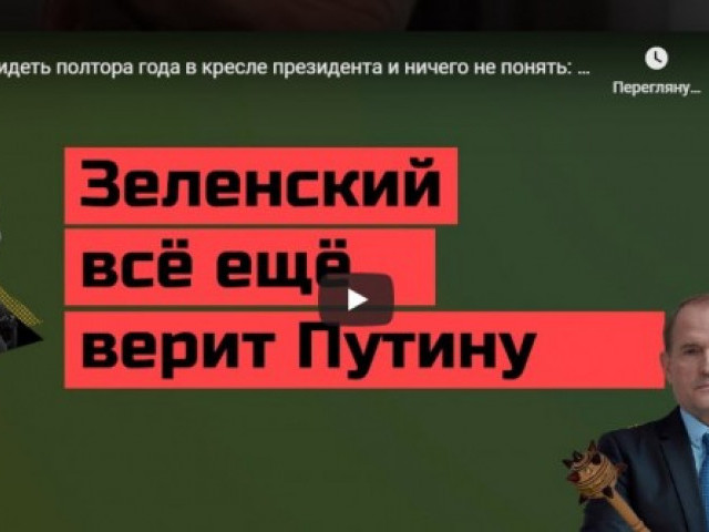 Просидеть полтора года в кресле президента и ничего не понять: Зеленский все ещё верит Путину