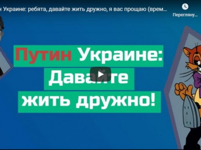 Путин Украине: ребята, давайте жить дружно, я вас прощаю (временно)