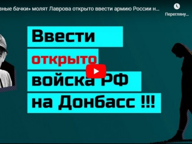 «Сливные бачки» молят Лаврова открыто ввести армию России на Донбасс