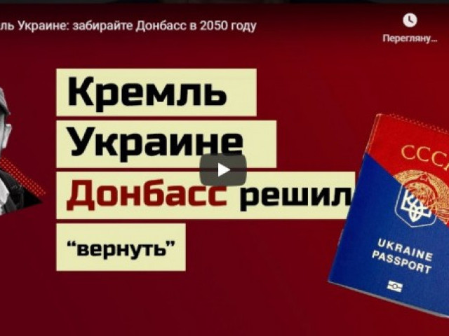 Кремль Украине: забирайте Донбасс в 2050 году