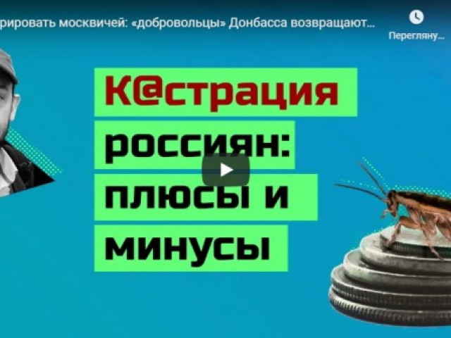 К@стрировать москвичей: «добровольцы» Донбасса возвращаются в Россию