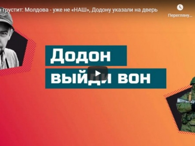 Путин грустит: Молдова - уже не «НАШ», Додону указали на дверь